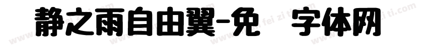 宁静之雨自由翼字体转换