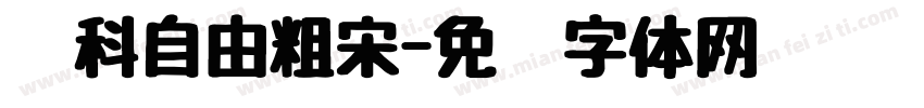 庆科自由粗宋字体转换