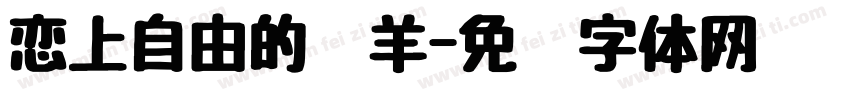 恋上自由的绵羊字体转换