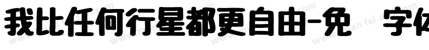 我比任何行星都更自由字体转换