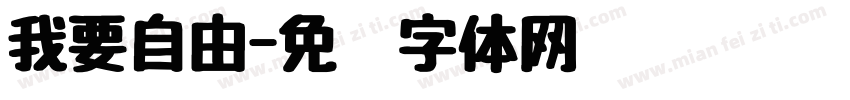 我要自由字体转换