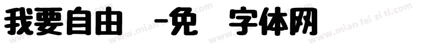 我要自由袜字体转换