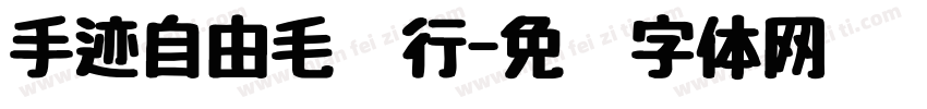 手迹自由毛笔行字体转换