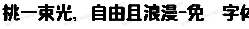 挑一束光，自由且浪漫字体转换