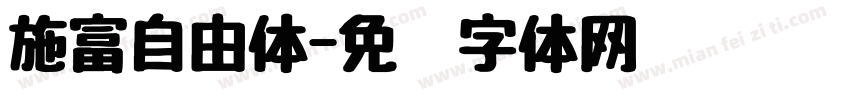 施富自由体字体转换