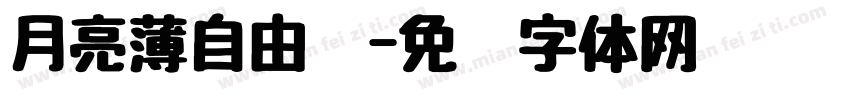 月亮薄自由诗字体转换
