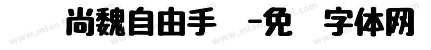 汉仪尚魏自由手剑字体转换