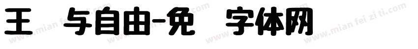 王权与自由字体转换
