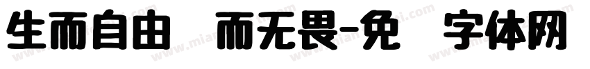 生而自由爱而无畏字体转换