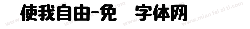 祂使我自由字体转换