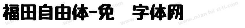 福田自由体字体转换