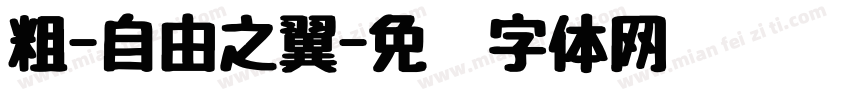 粗-自由之翼字体转换