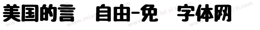 美国的言论自由字体转换
