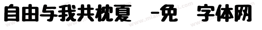 自由与我共枕夏风字体转换