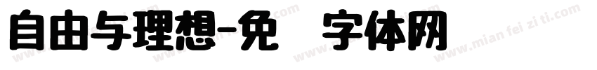 自由与理想字体转换