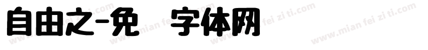 自由之字体转换