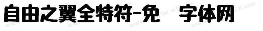 自由之翼全特符字体转换