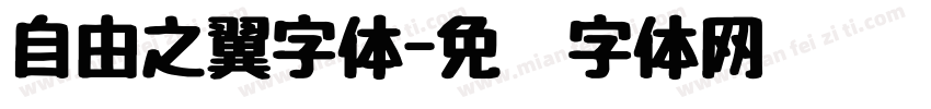 自由之翼字体字体转换