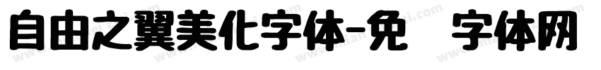自由之翼美化字体字体转换