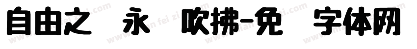 自由之风永远吹拂字体转换