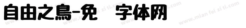 自由之鳥字体转换