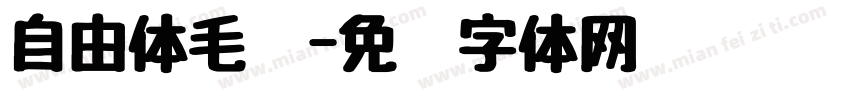 自由体毛笔字体转换