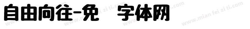 自由向往字体转换