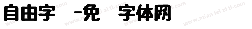 自由字库字体转换
