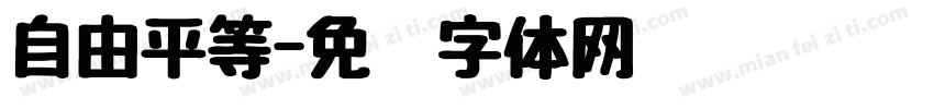 自由平等字体转换