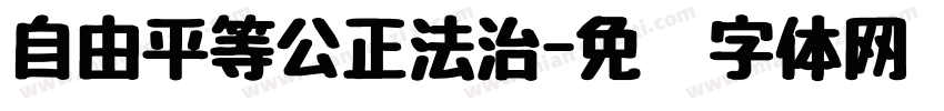 自由平等公正法治字体转换