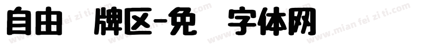 自由换牌区字体转换