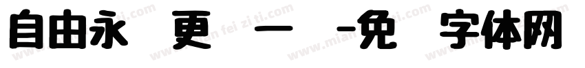自由永远更胜一筹字体转换