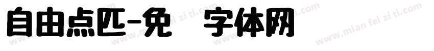 自由点匹字体转换