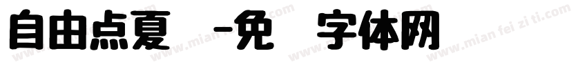 自由点夏乐字体转换