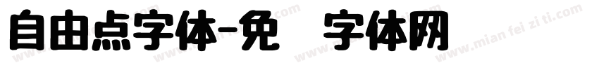 自由点字体字体转换