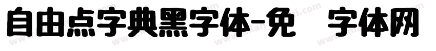 自由点字典黑字体字体转换