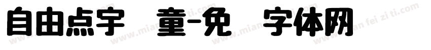 自由点宇书童字体转换