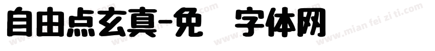 自由点玄真字体转换