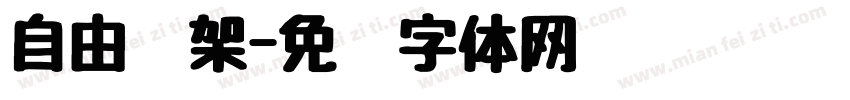 自由爱架字体转换