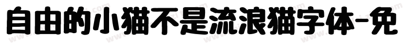 自由的小猫不是流浪猫字体字体转换
