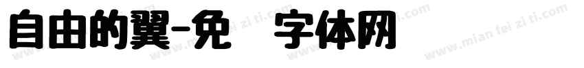 自由的翼字体转换