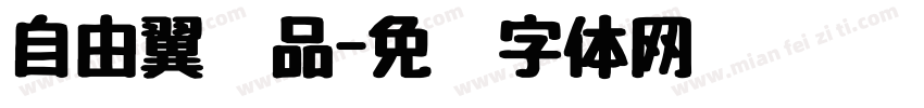 自由翼样品字体转换