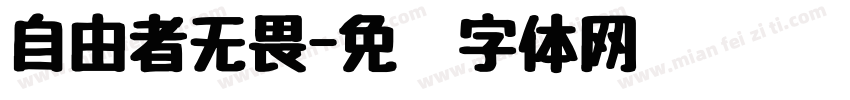 自由者无畏字体转换