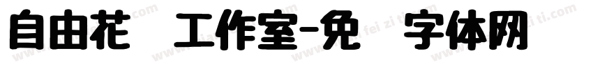 自由花艺工作室字体转换