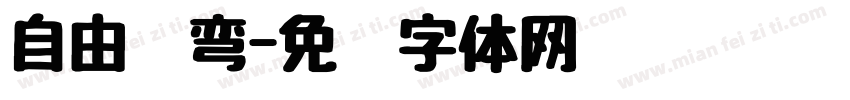 自由转弯字体转换