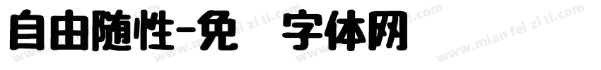 自由随性字体转换