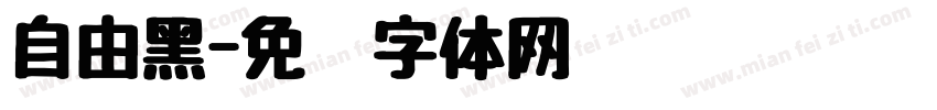 自由黑字体转换
