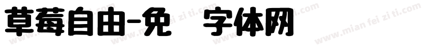 草莓自由字体转换