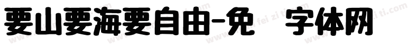 要山要海要自由字体转换