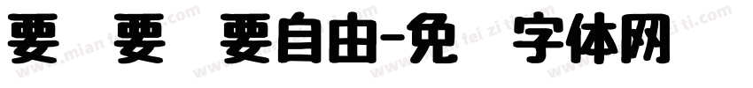 要疯要嗨要自由字体转换